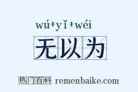 无以为是什么意思的图片